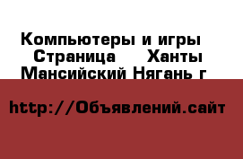  Компьютеры и игры - Страница 4 . Ханты-Мансийский,Нягань г.